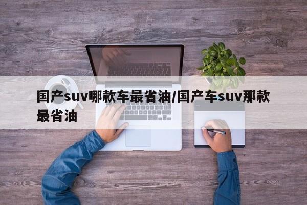 国产suv哪款车最省油/国产车suv那款最省油