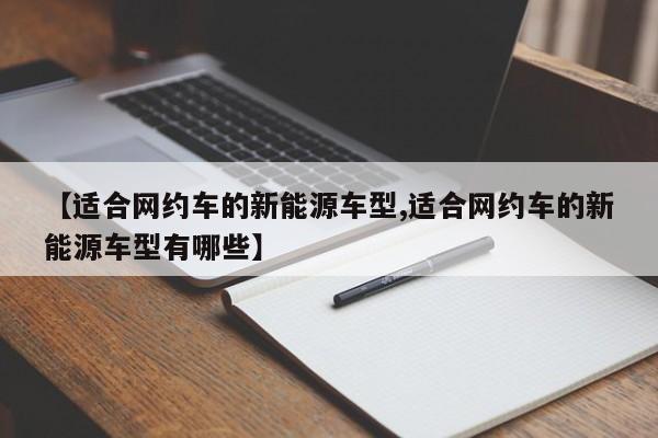 【适合网约车的新能源车型,适合网约车的新能源车型有哪些】