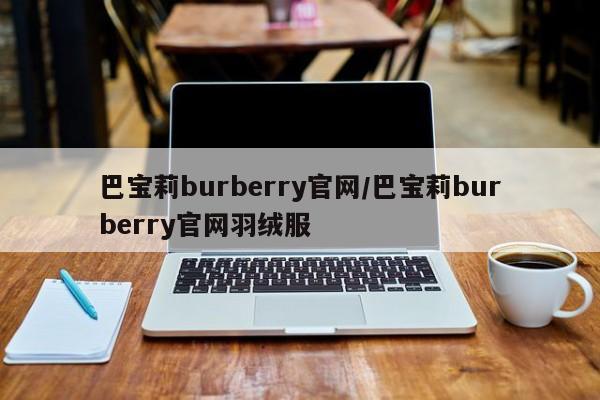 巴宝莉burberry官网/巴宝莉burberry官网羽绒服