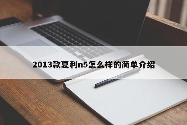 2013款夏利n5怎么样的简单介绍
