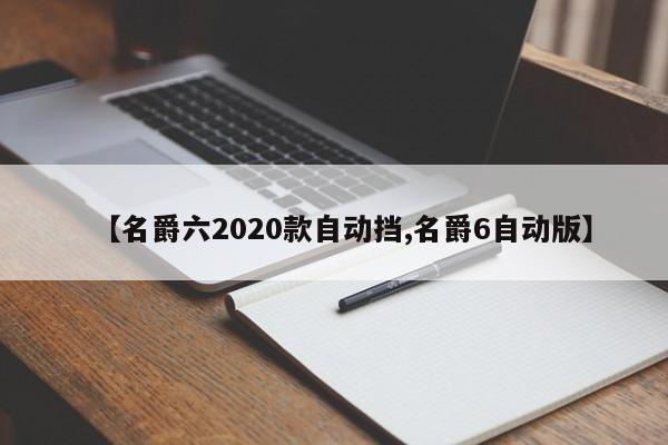 【名爵六2020款自动挡,名爵6自动版】