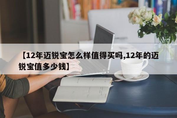 【12年迈锐宝怎么样值得买吗,12年的迈锐宝值多少钱】